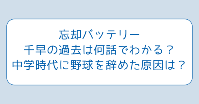 忘却バッテリー千早の過去は何話でわかる？中学時代に野球を辞めた原因は？